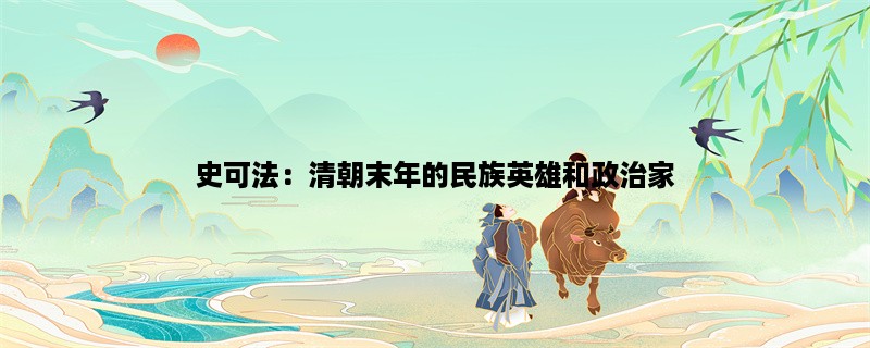 史可法：清朝末年的民族