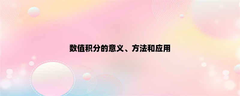 数值积分的意义、方法和应用