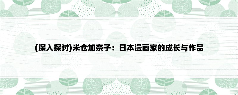 (深入探讨)米仓加奈子：日